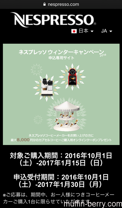 まだ間に合う ネスプレッソのウィンターキャンペーン16はマシン購入で最大8000円分クーポン 使って楽しいモノコト手帖 まだ間に合う ネスプレッソのウィンターキャンペーン16はマシン購入で最大8000円分クーポン 使って楽しいモノコト手帖