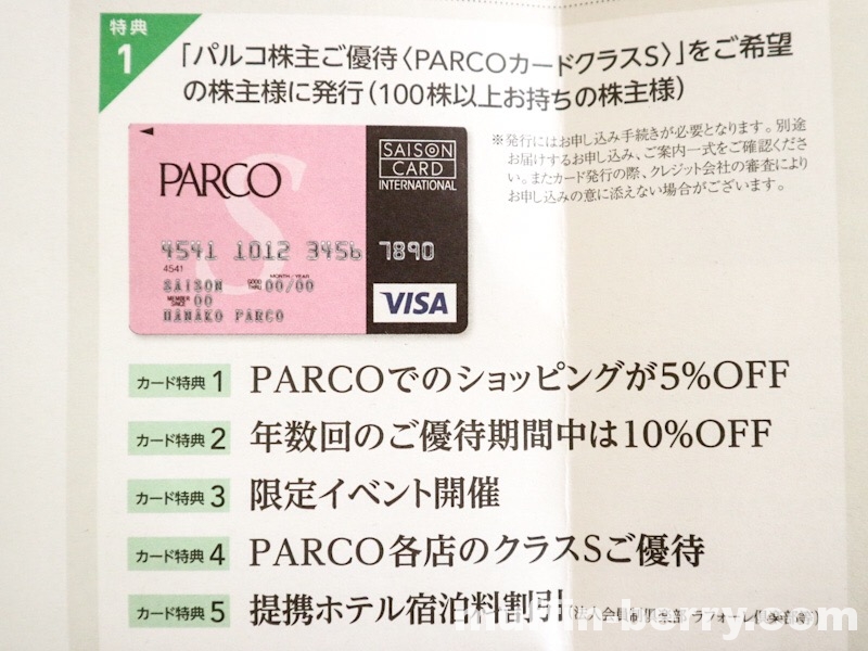 パルコ 51 株主優待券が初めて届いた 4つの特典内容と配当金について 使って楽しいモノコト手帖