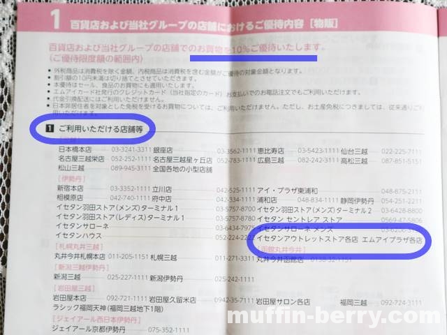 伊勢丹アウトレットでお買物 株主優待は10 Off Miカードはポイント対象外だけど 年間お買いあげ額 に加算ok 使って楽しいモノコト手帖