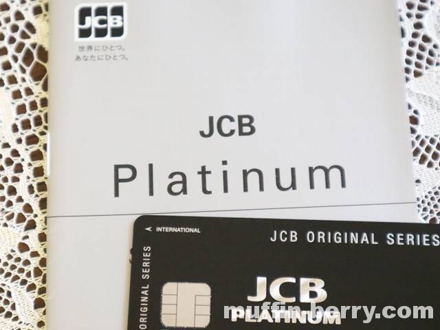 Jcbプラチナカードが届きました 主婦だけど家族カードでプラチナサービス使ってみます 使って楽しいモノコト手帖