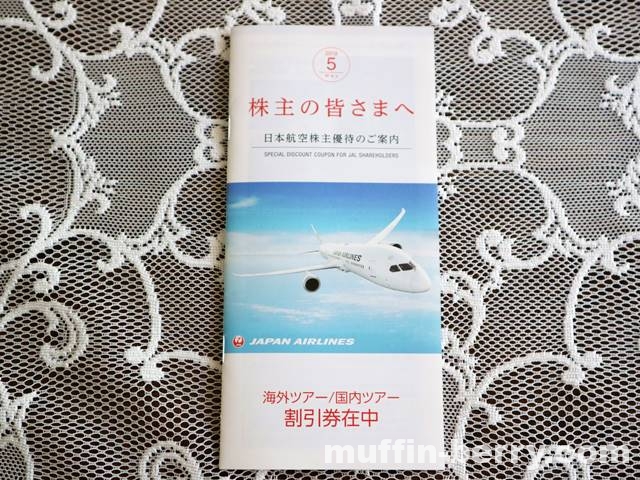 JAL（日本航空 9201) 株主優待券が初めて到着！今年はJALで夏旅へ 