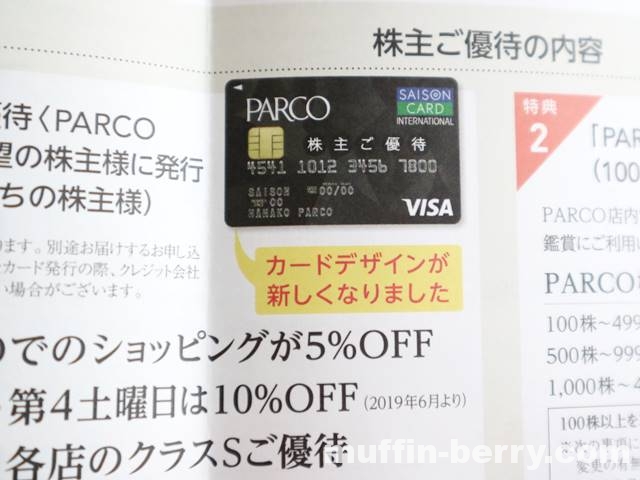 新しいデザインに変わったパルコ 51 株主優待parcoカードが到着 優待割引も継続です 使って楽しいモノコト手帖