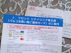 2022年8月末基準でJ.フロントリテイリング (3086)から「パルコお買い物優待カード」案内 | マフィンのコストコ手帖